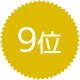 9位